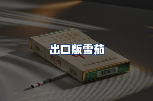 出口版雪茄
