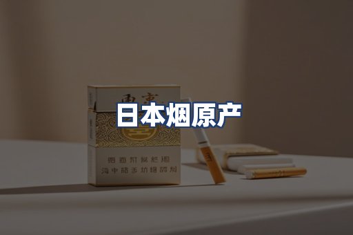 日本烟原产